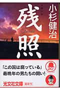 残照 (光文社文庫 こ-15-6)