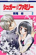 シュガー☆ファミリー 2 (花とゆめコミックス)