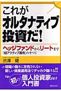 これがオルタナティブ投資だ! ヘッジファンドからリートまで「超アクティブ運用」のすべて (実日ビジネス)の詳細を見る