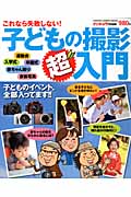 これなら失敗しない!子どもの撮影超入門 (カメラムック)