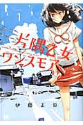 片隅乙女ワンスモア (1) (バーズC)