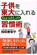 子供を東大に入れるちょっとした「習慣術」 (祥伝社黄金文庫)
