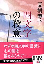四文字の殺意 (文春文庫)の詳細を見る