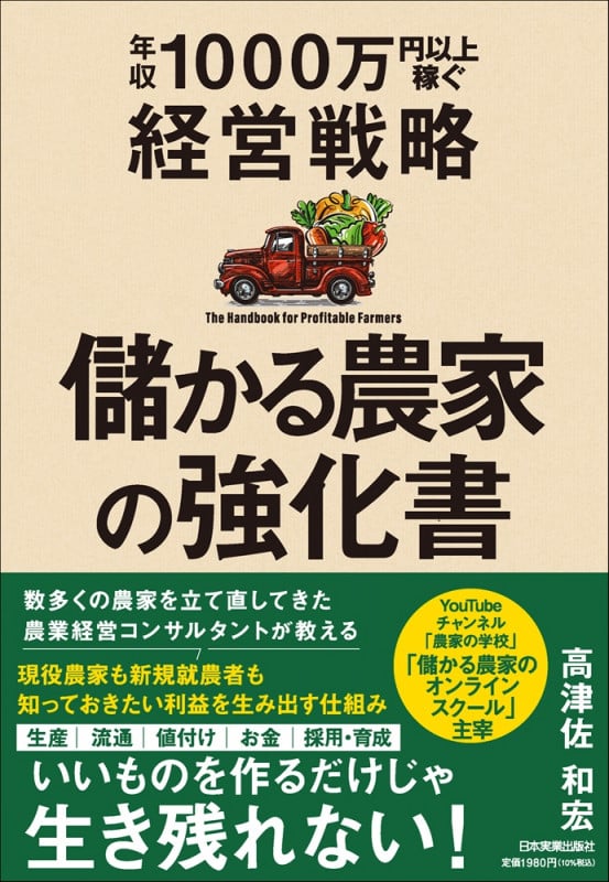 儲かる農家の強化書 年収1000万円以上稼ぐ経営戦略
