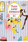 7日間でとびきり愛される方法