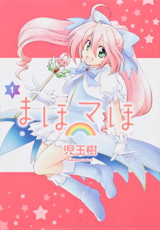 まほマほ (1) (角川コミックス・エース)の詳細を見る