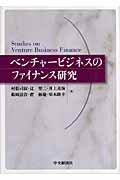 ベンチャービジネスのファイナンス研究