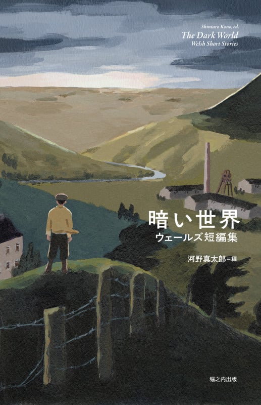 暗い世界 ウェールズ文学短編集