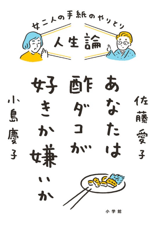 女二人の手紙のやりとり人生論 あなたは酢ダコが好きか嫌いか