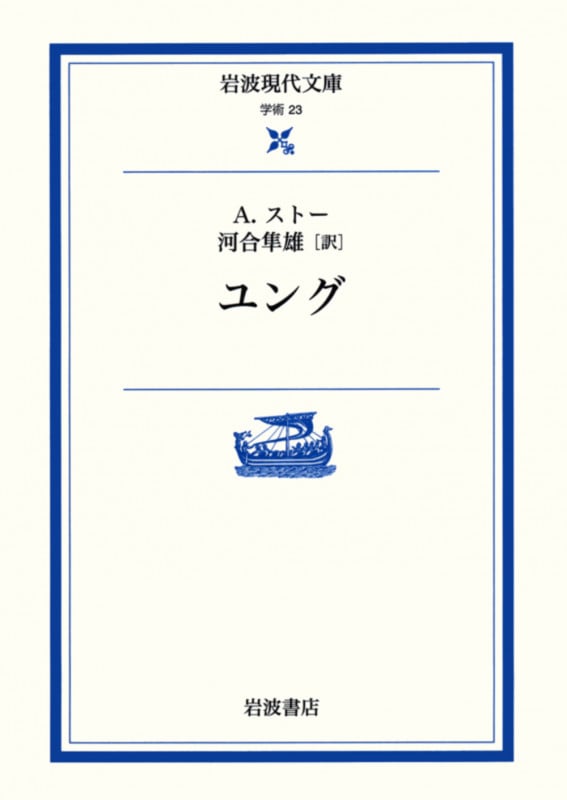 ユング (岩波現代文庫 学術23)の詳細を見る
