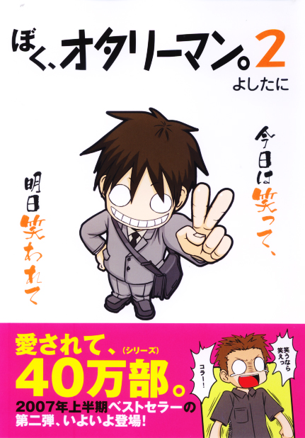 ぼく、オタリーマン。 (2)