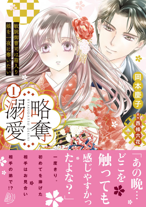 略奪溺愛~敏腕御曹司は箱入り娘を一夜に奪いたい~1 (マーマレードコミックス CMMBL69)