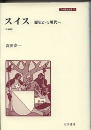 スイス 歴史から現代へ (刀水歴史全書 16)