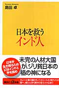 日本を救うインド人 (講談社+α新書)