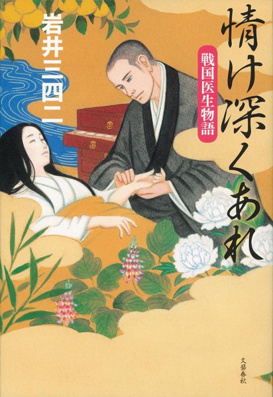 情け深くあれ 戦国医生物語の詳細を見る