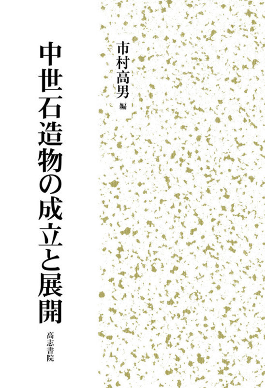 中世石造物の成立と展開
