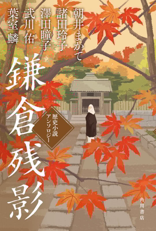 鎌倉残影 歴史小説アンソロジー