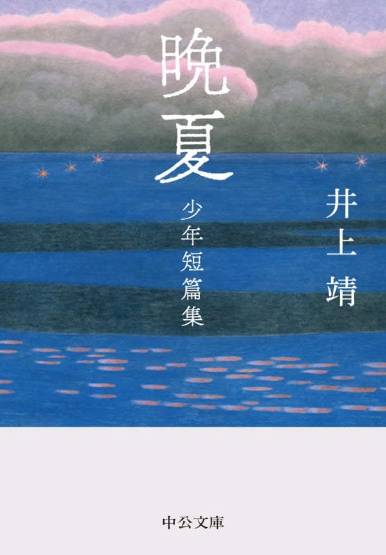 晩夏 少年短篇集 | 井上靖のあらすじ・感想 - ブクログ