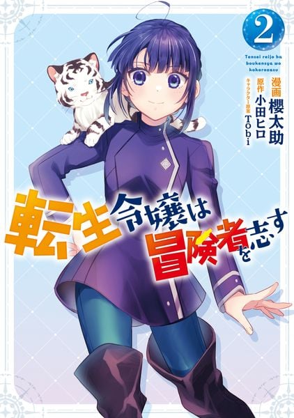 転生令嬢は冒険者を志す 2 (フロース コミック)