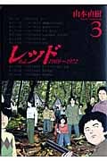 レッド(講談社) (3) (KCDX)