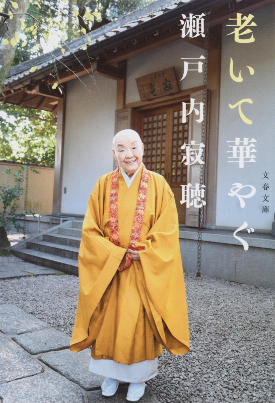 老いて華やぐ (文春文庫)の詳細を見る