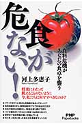 食が危ない! 食料危機があなたの食卓を襲う