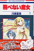 飛べない魔女 (1) (花とゆめC)