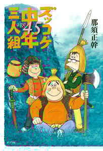 ズッコケ中年三人組 age45