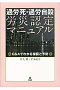 過労死・過労自殺労災認定マニュアル Q&Aでわかる補償と予防