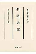 新猿楽記 (尊経閣善本影印集成 42)