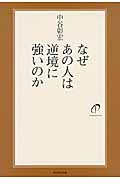 なぜあの人は逆境に強いのかの詳細を見る
