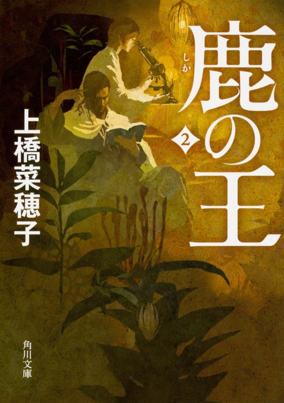 鹿の王 (2) (角川文庫)