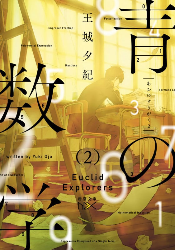 青の数学2 ユークリッド・エクスプローラー (新潮文庫)