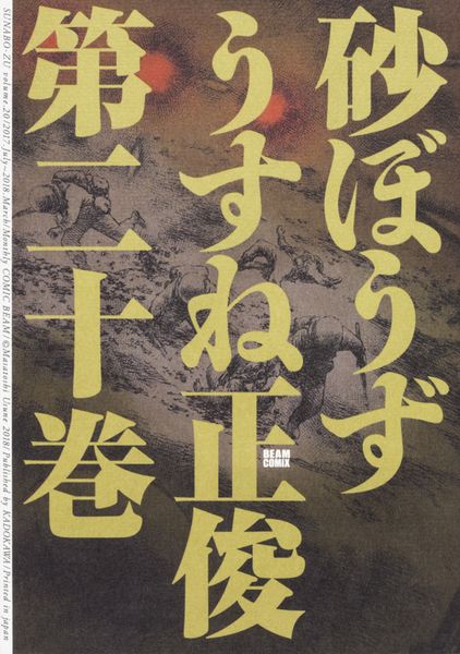 砂ぼうず 20巻 (ビームコミックス)の詳細を見る