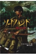 ソードハンド 闇の血族 (1) (YA Dark)