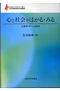 心と社会をはかる・みる 人間科学への招待