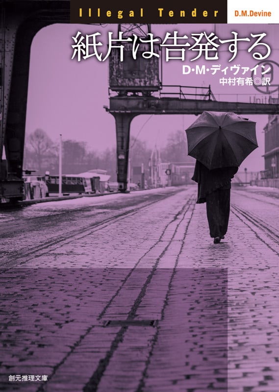 紙片は告発する (創元推理文庫)