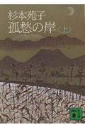 孤愁の岸(上) (講談社文庫)