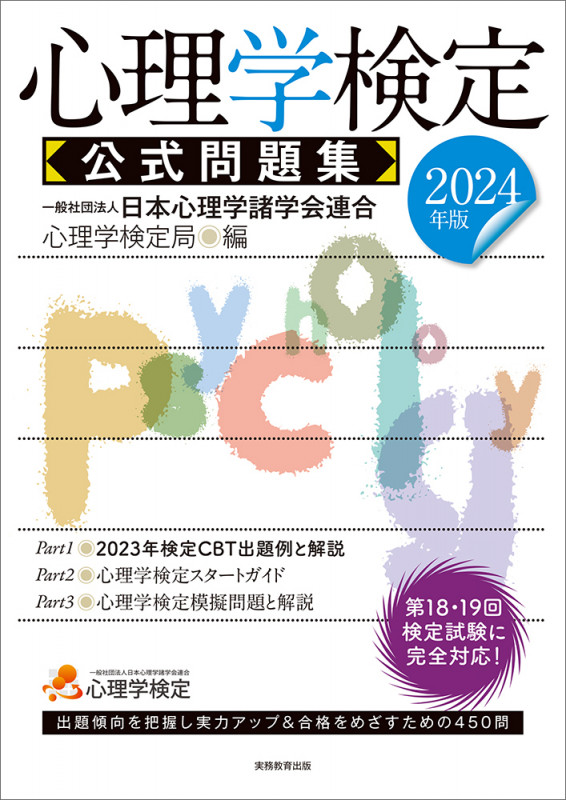 2024年版 心理学検定 公式問題集