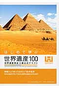はじめて学ぶ世界遺産100 (世界遺産検定)