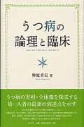 うつ病の論理と臨床