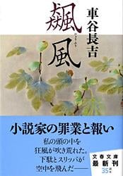 飆風 (文春文庫)