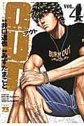 OUT(アウト)4 (ヤングチャンピオンコミックス)