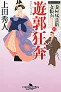遊郭狂奔 妾屋昼兵衛女帳面 六 (幻冬舎時代小説文庫)