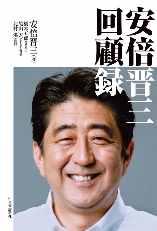 安倍晋三 回顧録 (単行本)