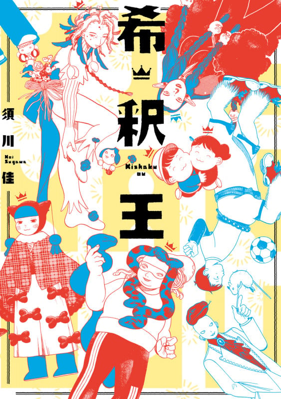 希釈王 (ハルタコミックス)の詳細を見る