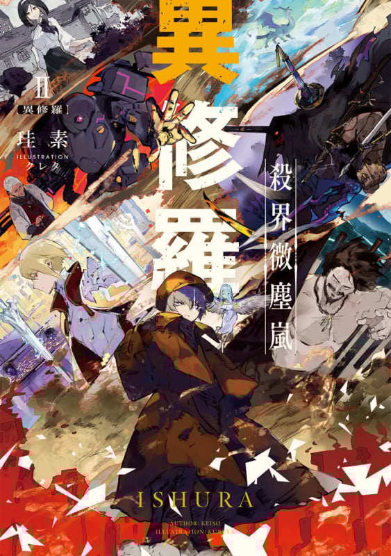 異修羅 殺界微塵嵐 (II)