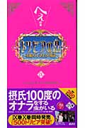 トリビアの泉~へぇの本~ 9