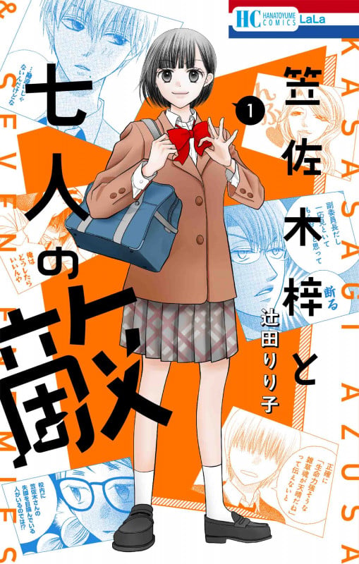 笠佐木梓と七人の敵 1 (花とゆめコミックス)