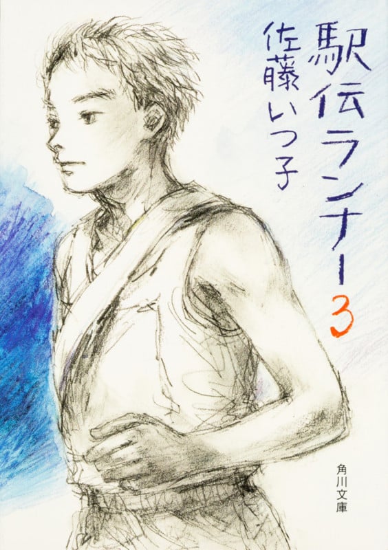 駅伝ランナー3 (3) (角川文庫)
